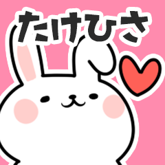 [LINEスタンプ] たけひさに送るスタンプ【スキ】