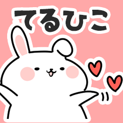 [LINEスタンプ] てるひこに送るスタンプ【スキ】