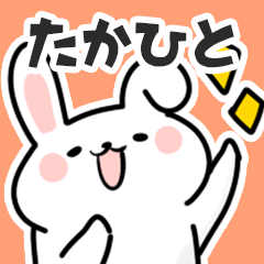 [LINEスタンプ] たかひとに送るスタンプ【スキ】