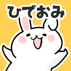 [LINEスタンプ] ひでおみに送るスタンプ【スキ】