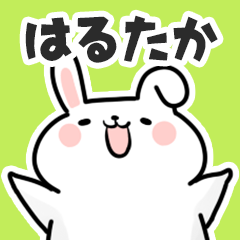 [LINEスタンプ] はるたかに送るスタンプ【スキ】