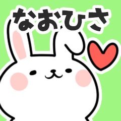 [LINEスタンプ] なおひさに送るスタンプ【スキ】