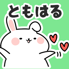 [LINEスタンプ] ともはるに送るスタンプ【スキ】