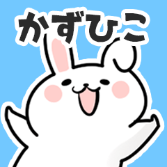 [LINEスタンプ] かずひこに送るスタンプ【スキ】