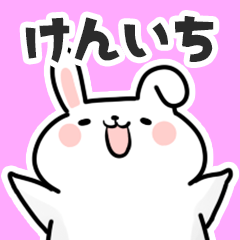 [LINEスタンプ] けんいちに送るスタンプ【スキ】