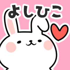 [LINEスタンプ] よしひこに送るスタンプ【スキ】