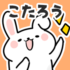 [LINEスタンプ] こたろうに送るスタンプ【スキ】