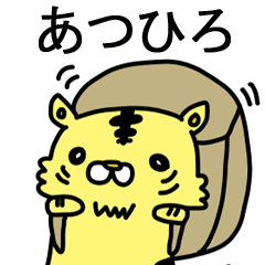 [LINEスタンプ] あつひろに送るスタンプ！