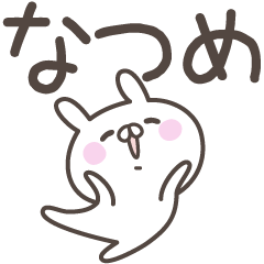 [LINEスタンプ] ☆★なつめ★☆ベーシックパックの画像（メイン）