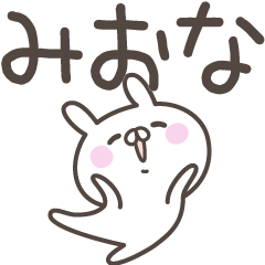 [LINEスタンプ] ☆★みおな★☆ベーシックパックの画像（メイン）