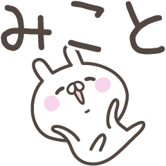 [LINEスタンプ] ☆★みこと★☆ベーシックパック