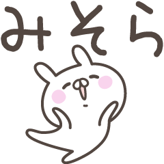 [LINEスタンプ] ☆★みそら★☆ベーシックパックの画像（メイン）