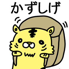 [LINEスタンプ] かずしげに送るスタンプ！