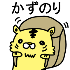 [LINEスタンプ] かずのりに送るスタンプ！