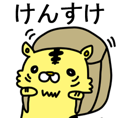 [LINEスタンプ] けんすけに送るスタンプ！