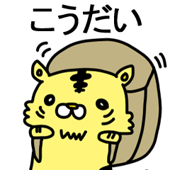 [LINEスタンプ] こうだいに送るスタンプ！