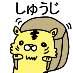 [LINEスタンプ] しゅうじに送るスタンプ！