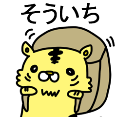 [LINEスタンプ] そういちに送るスタンプ！