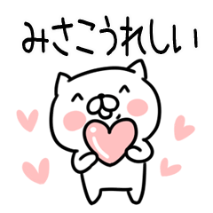 [LINEスタンプ] 「みさこ」さんの名前スタンプ