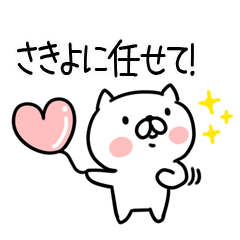 [LINEスタンプ] 「さきよ」さんの名前スタンプ