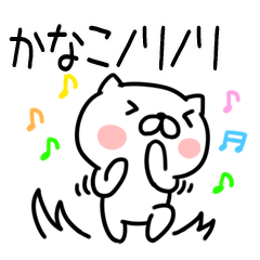 [LINEスタンプ] 「かなこ」さんの名前スタンプ