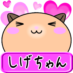 [LINEスタンプ] 【愛しのしげちゃん】へ送るLOVEスタンプ