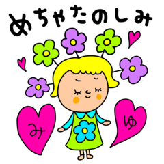 [LINEスタンプ] みゆ専用セットパック