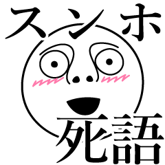 [LINEスタンプ] スンホの死語