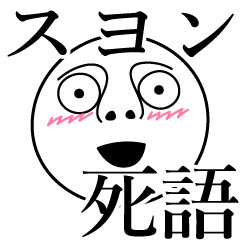 [LINEスタンプ] スヨンの死語の画像（メイン）