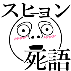 [LINEスタンプ] スヒョンの死語