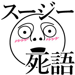 [LINEスタンプ] スージーの死語の画像（メイン）