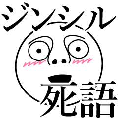 [LINEスタンプ] ジンシルの死語の画像（メイン）