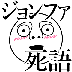 [LINEスタンプ] ジョンファの死語の画像（メイン）