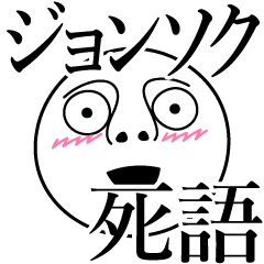 [LINEスタンプ] ジョンソクの死語