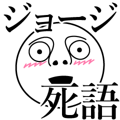 [LINEスタンプ] ジョージの死語の画像（メイン）