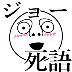 [LINEスタンプ] ジョーの死語