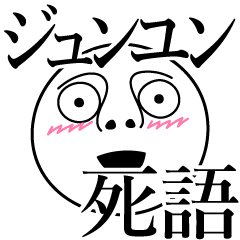 [LINEスタンプ] ジュンユンの死語の画像（メイン）