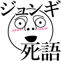 [LINEスタンプ] ジュンギの死語