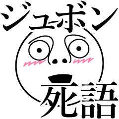 [LINEスタンプ] ジュボンの死語の画像（メイン）