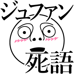 [LINEスタンプ] ジュファンの死語の画像（メイン）