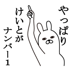 [LINEスタンプ] けいとが使う面白名前スタンプ