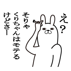 [LINEスタンプ] くりちゃんが使う面白名前スタンプ