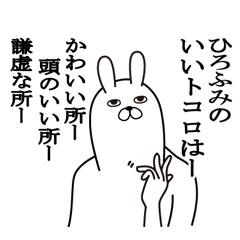 [LINEスタンプ] ひろふみが使う面白名前スタンプ