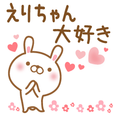 [LINEスタンプ] 大好きなえりちゃんに送るスタンプ