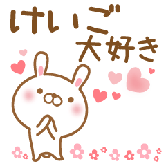 [LINEスタンプ] 大好きなけいごに送るスタンプ