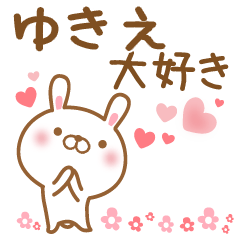 [LINEスタンプ] 大好きなゆきえに送るスタンプ