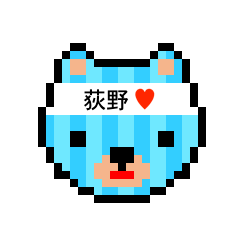 [LINEスタンプ] アイラブ 荻野の画像（メイン）