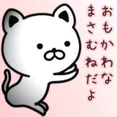 [LINEスタンプ] まさむねさん専用面白可愛い名前スタンプ