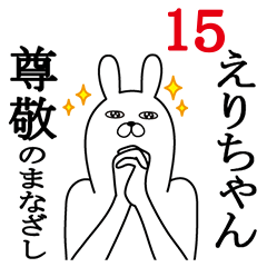 [LINEスタンプ] えりちゃんが使う面白名前スタンプ15