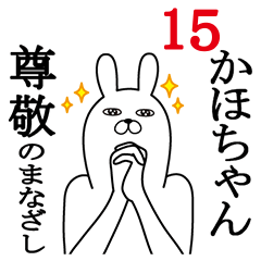 [LINEスタンプ] かほちゃんが使う面白名前スタンプ15